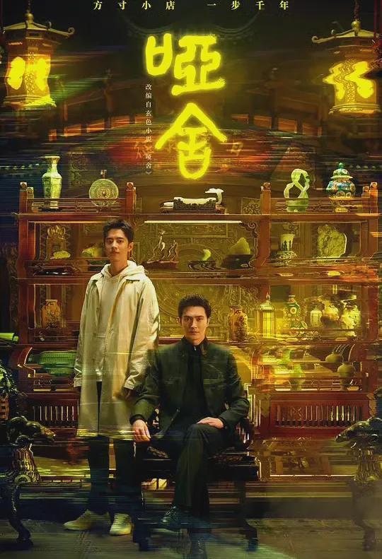 奇幻剧《哑舍》首播，鱼纹镜故事催泪！高伟光催生跨越时空的爱恋封面图