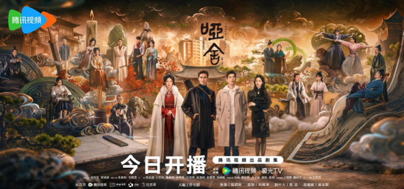 高伟光梁靖康“以物观心”，奇幻剧《哑舍》今日开播封面图