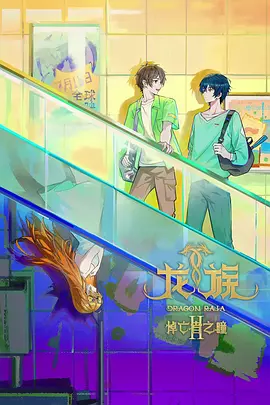 龙族第二季封面图