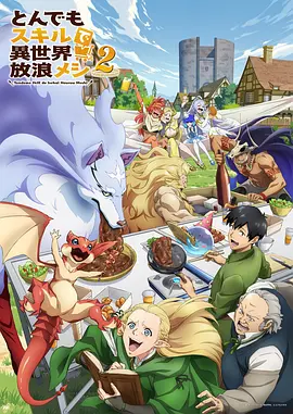 拥有超常技能的异世界流浪美食家第二季封面图