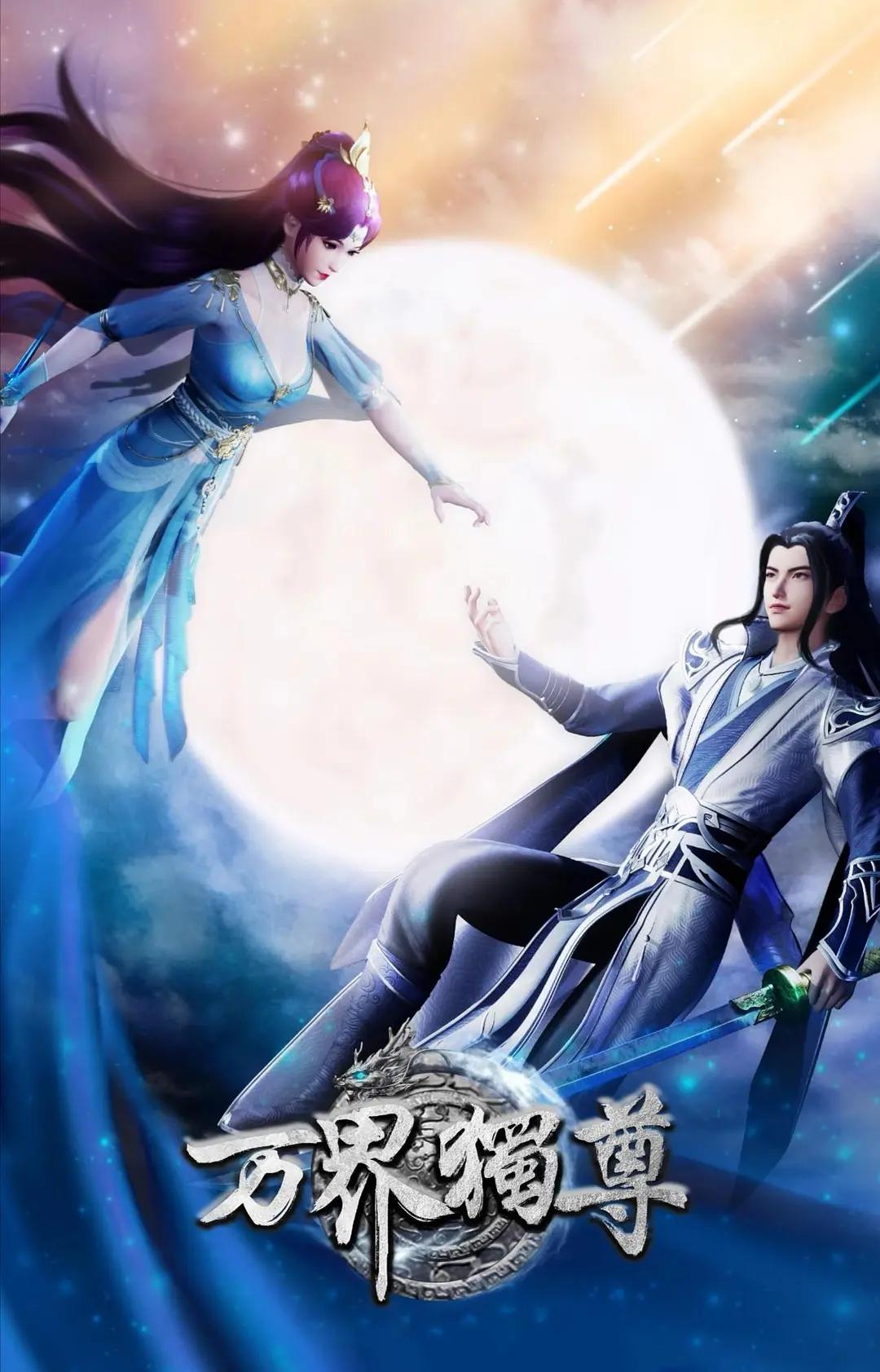 万界独尊封面图