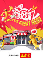 这里很好吃封面图