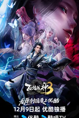 百炼成神3封面图