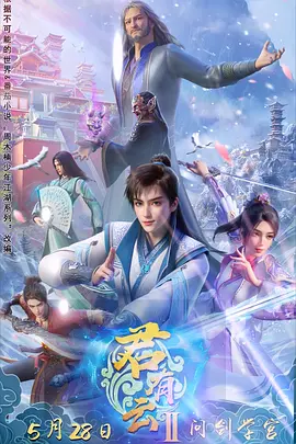 君有云第二季封面图