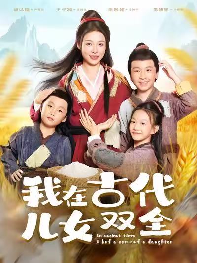 我在古代儿女双全封面图
