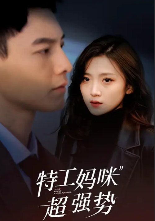 特工妈咪超强势封面图
