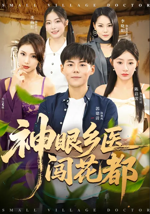 神眼乡医闯花都封面图