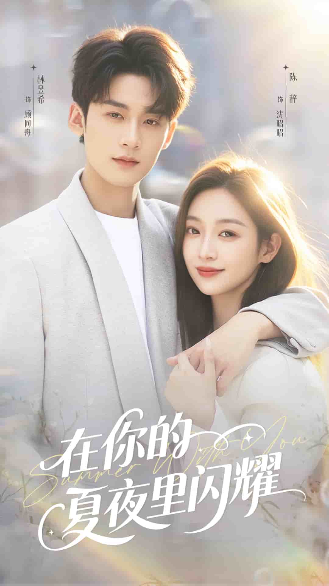 在你的夏夜里闪耀封面图