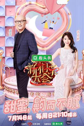 新相亲大会第二季封面图