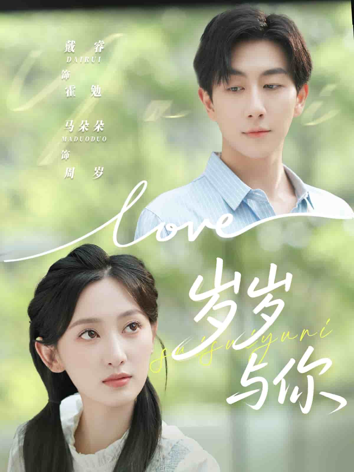 岁岁与你封面图