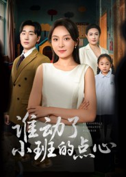 谁动了小班的点心封面图