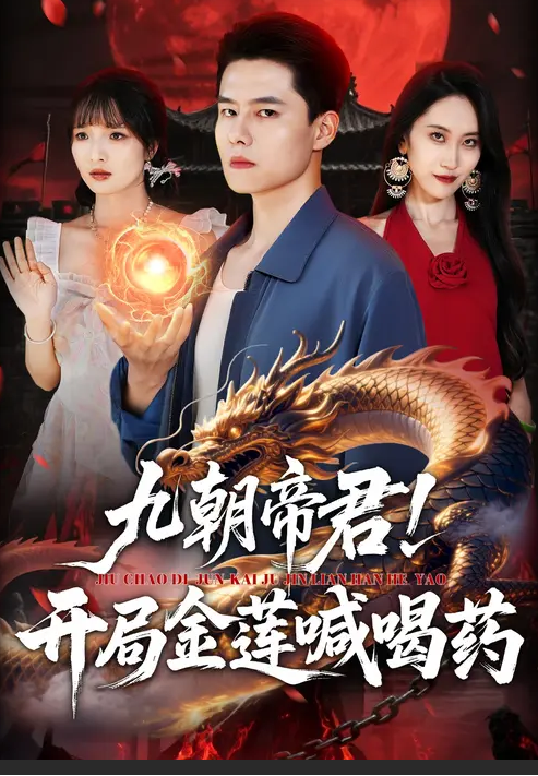 九朝帝君！开局金莲喊喝药封面图