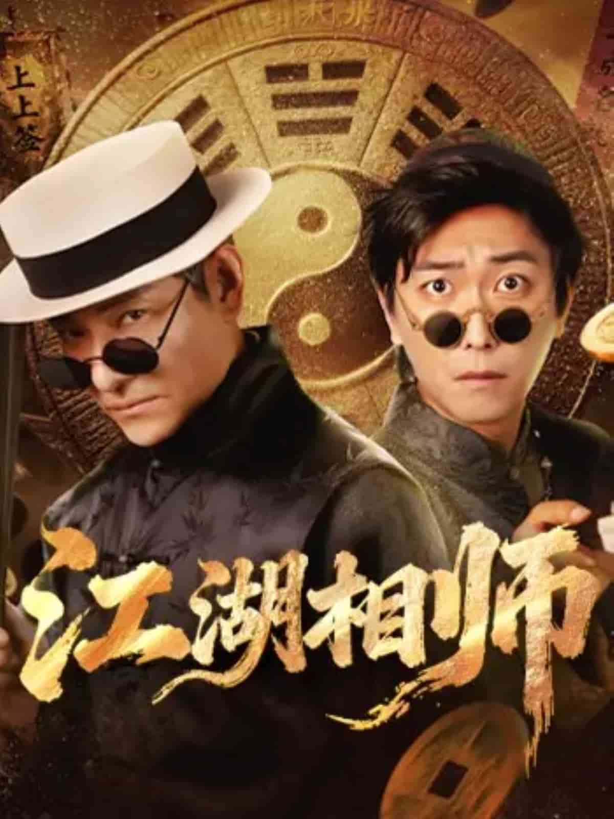 江湖相师封面图