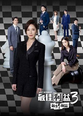 最佳利益3：最终利益封面图