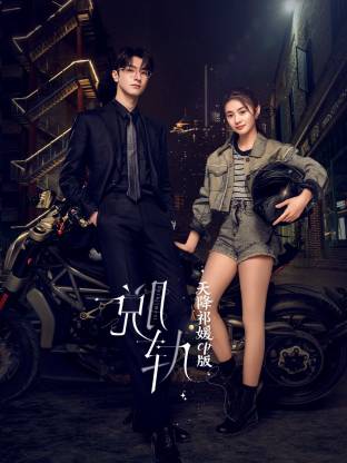 《脱轨》天降祁媛CP版封面图