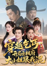 穿越乞丐：开局丞相府大小姐跟我混封面图