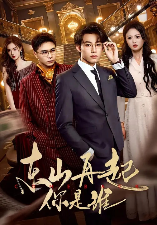 东山再起你是谁封面图