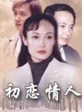 初恋情人封面图