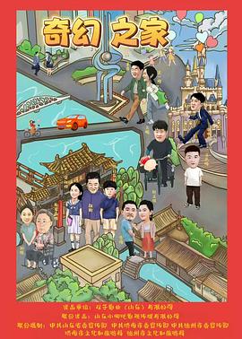 奇幻之家封面图