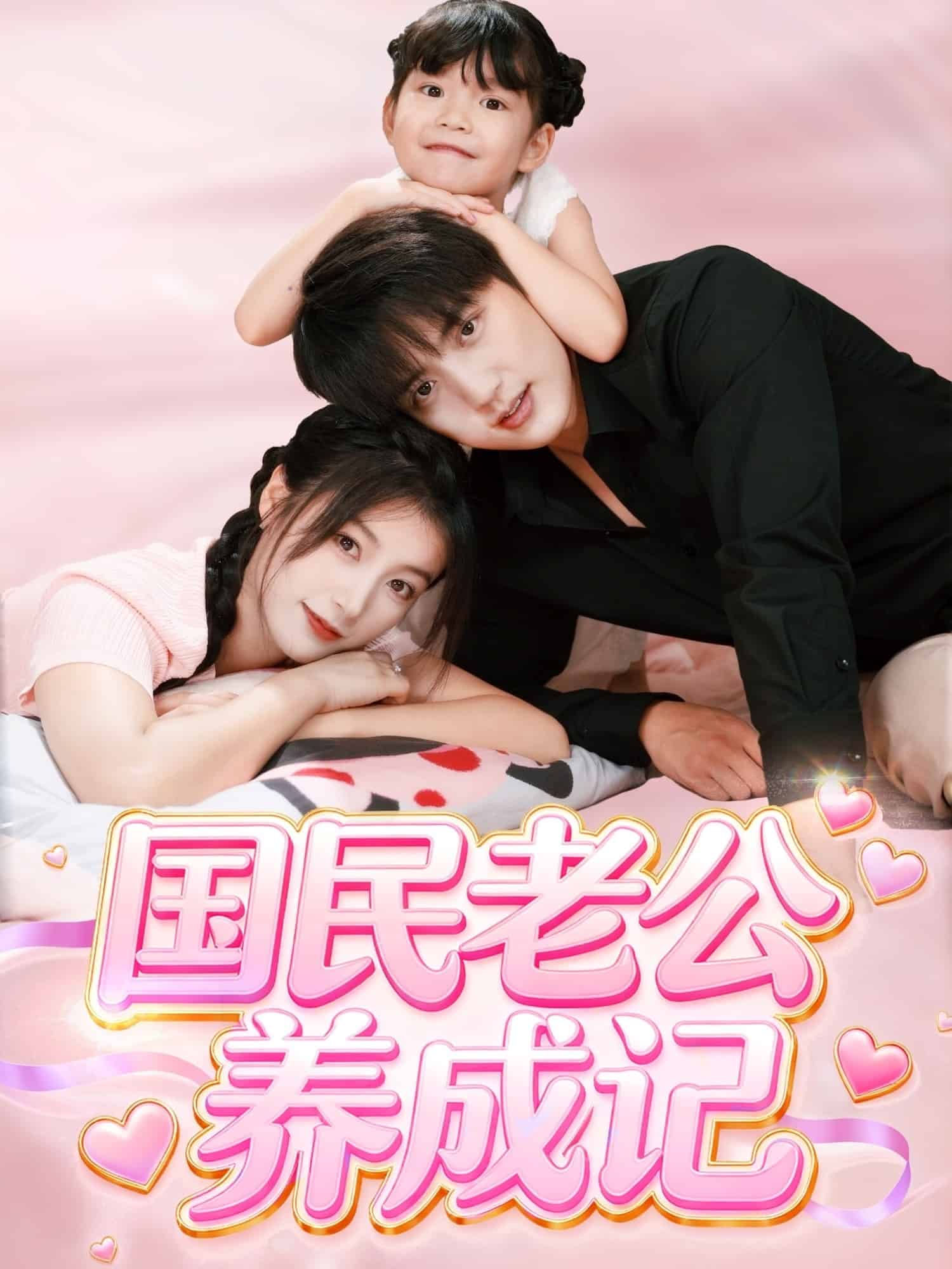 国民老公养成记封面图