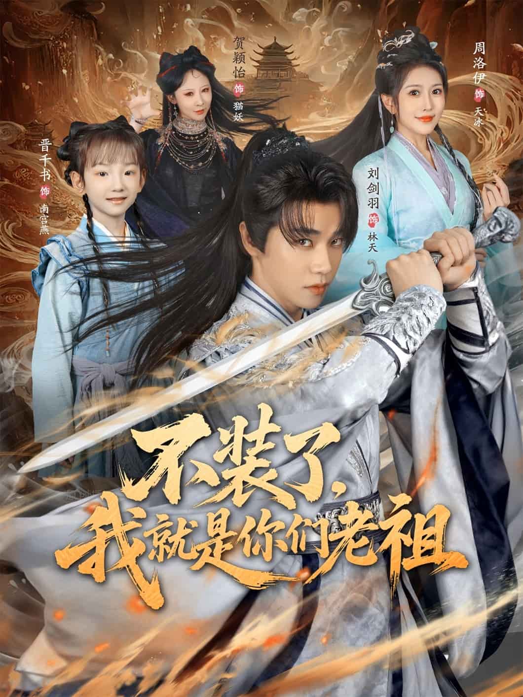 不装了我就是你们老祖封面图