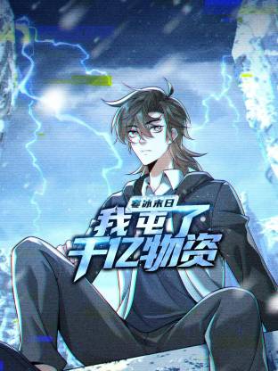 寒冰末日：我屯了千亿物资动态漫封面图