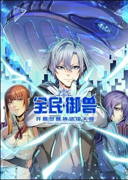 全民御兽：开局觉醒神话级天赋 动态漫画封面图