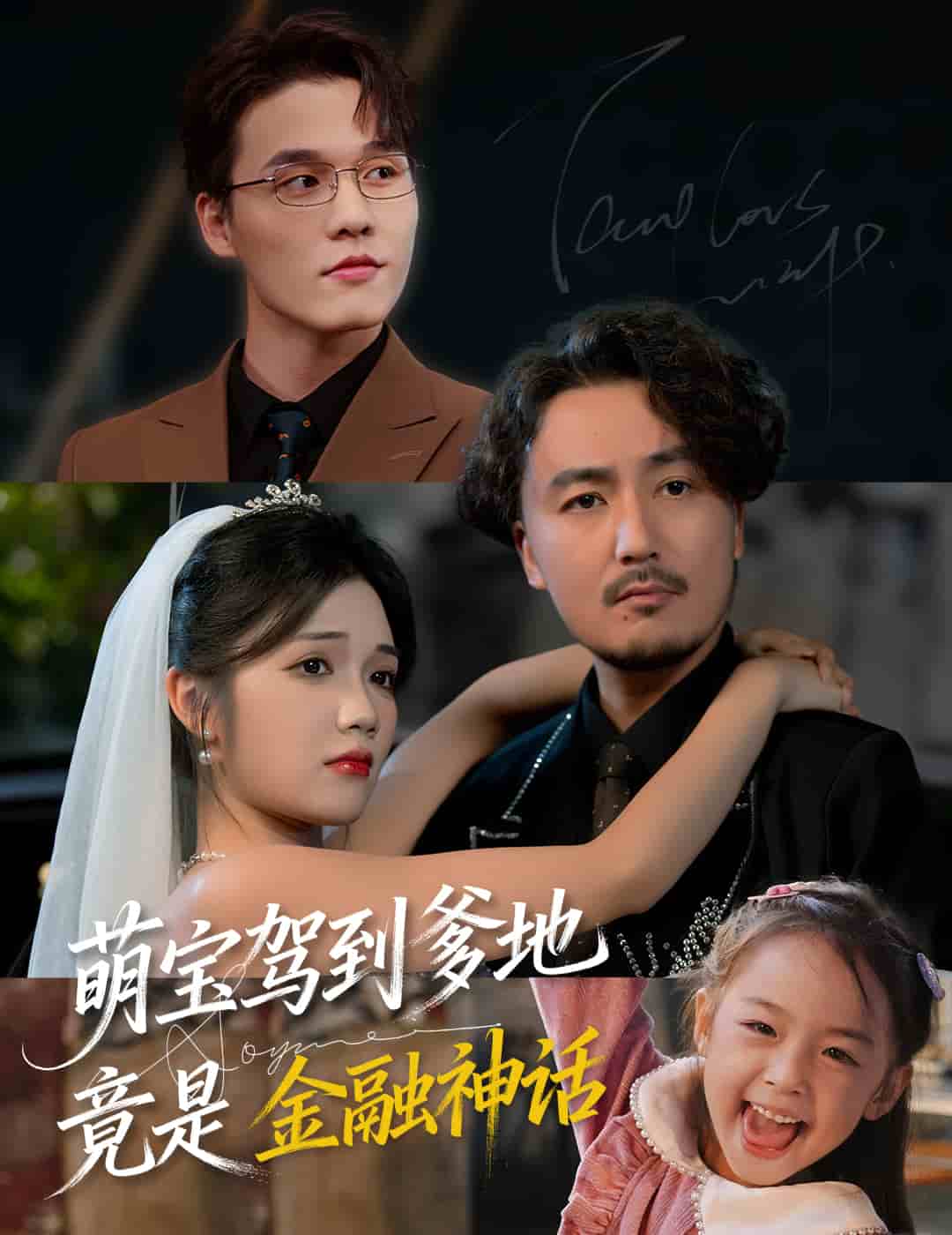 萌宝驾到爹地竟是金融神话封面图