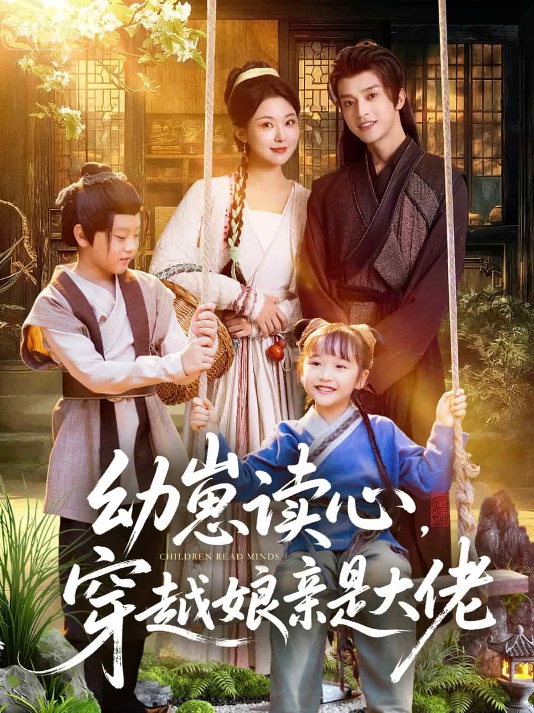 幼崽读心，穿越娘亲是大佬封面图