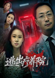 逃出疗养院封面图