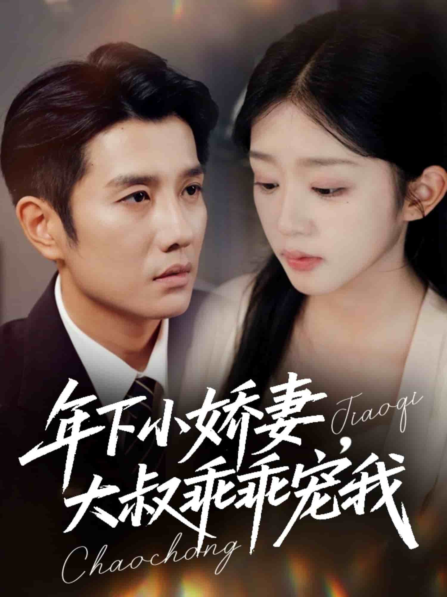 年下小娇妻，大叔乖乖宠我封面图