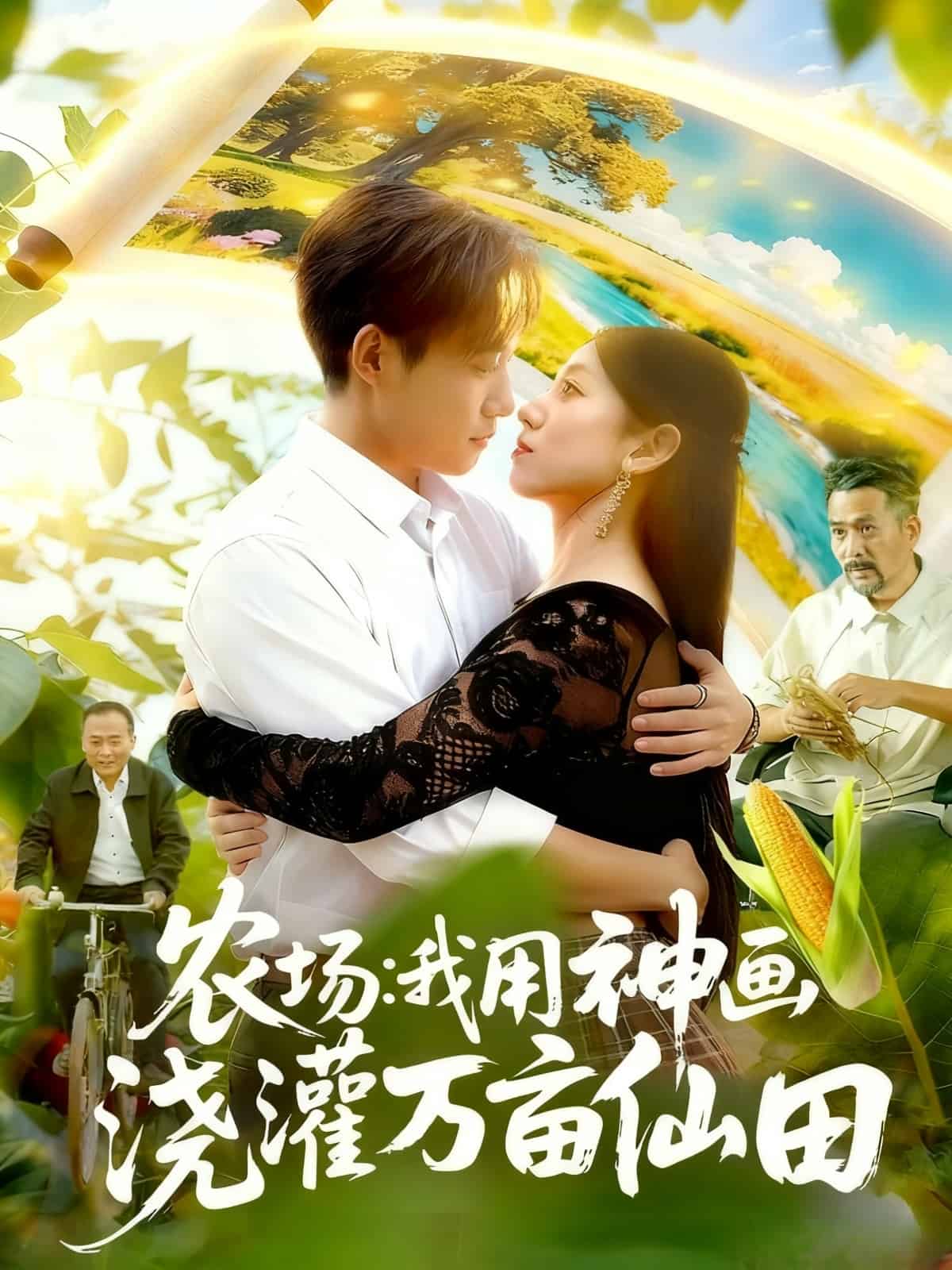 农场我用神画浇灌万亩仙田封面图