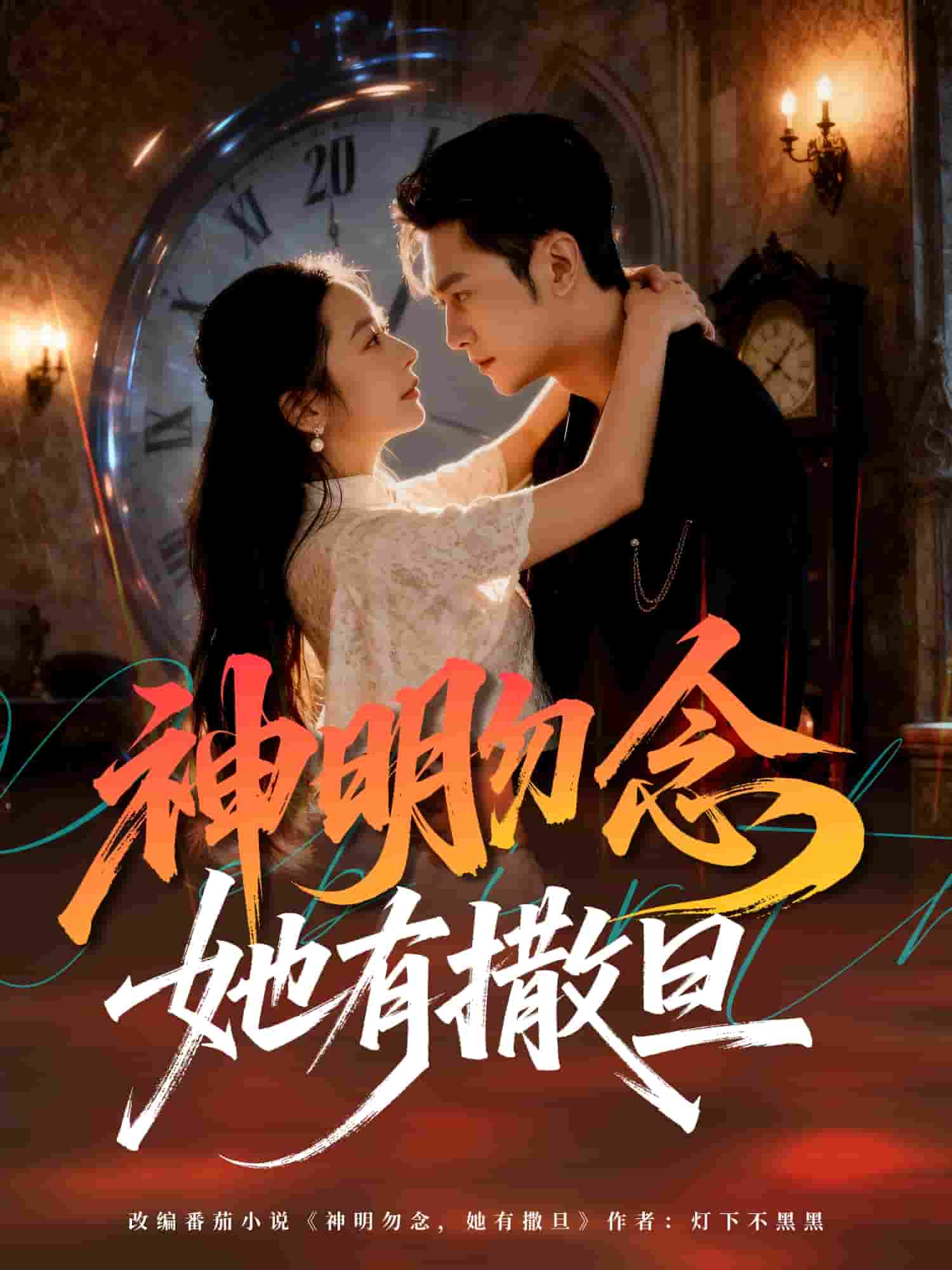 神明勿念她有撒旦封面图