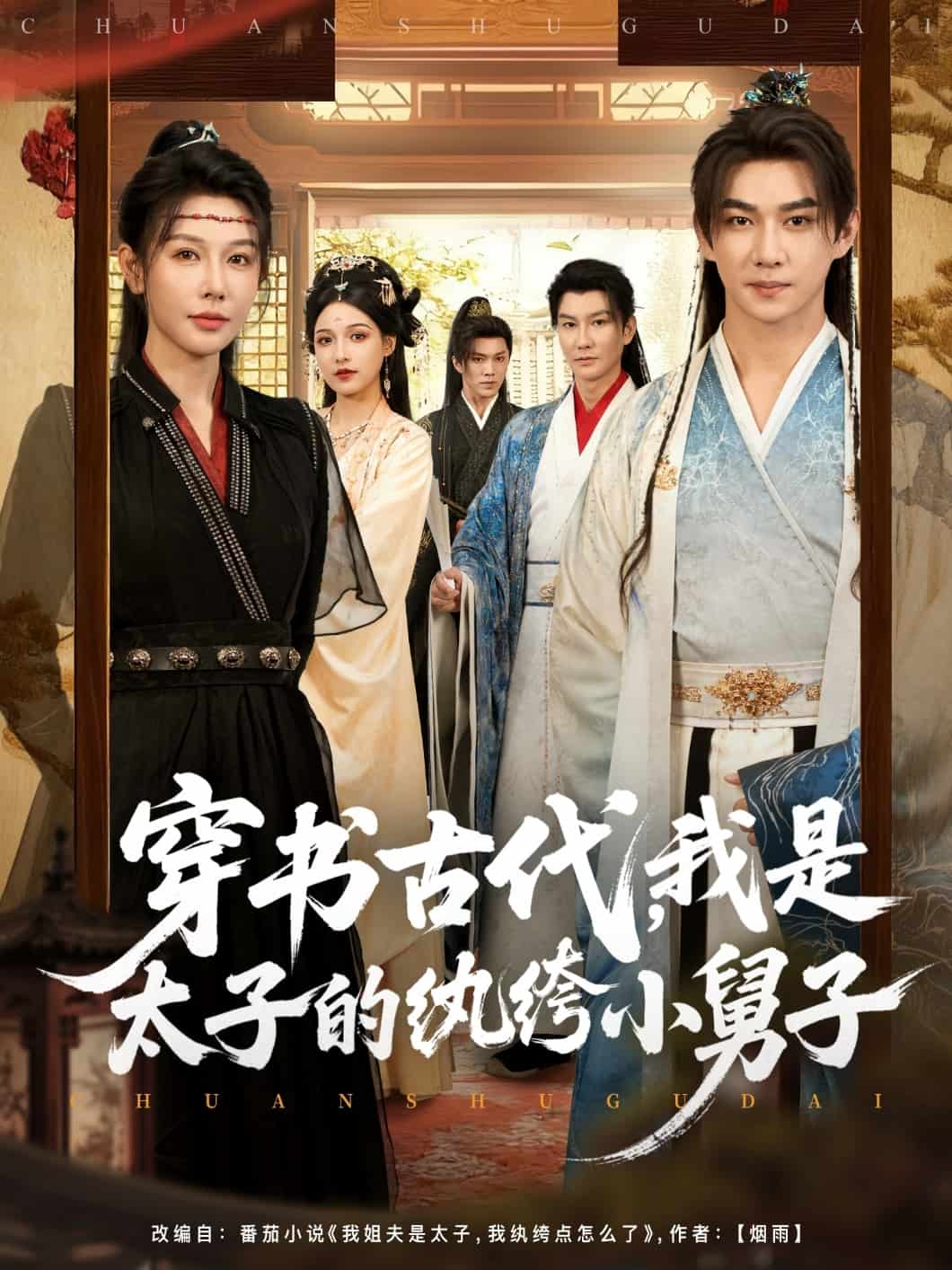 穿书古代，我是太子的纨绔小舅子封面图