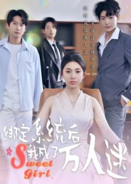 绑定系统后我成了万人迷封面图