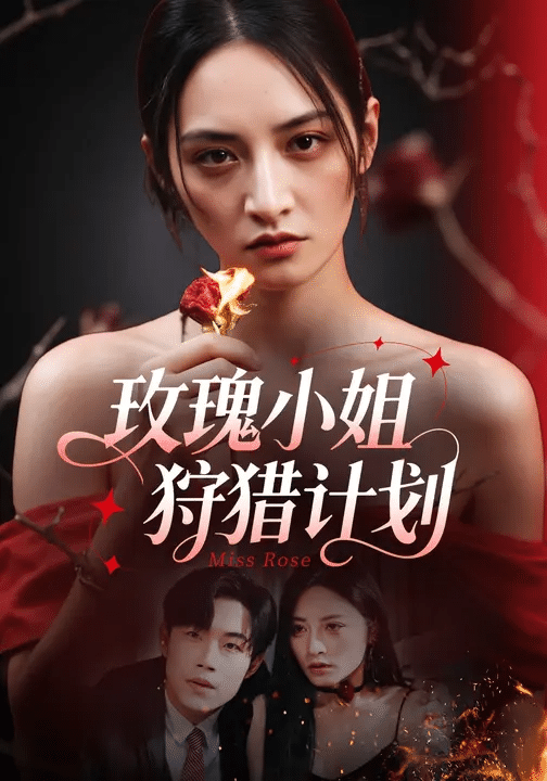 玫瑰小姐狩猎计划封面图
