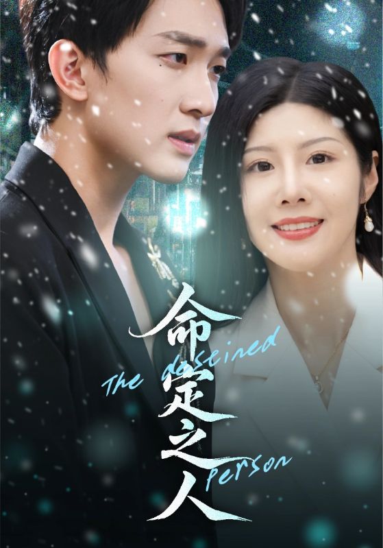 命定之人（短剧版）封面图