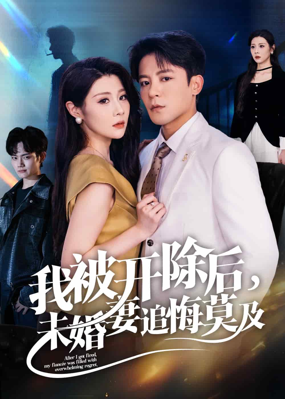 我被开除后未婚妻追悔莫及封面图