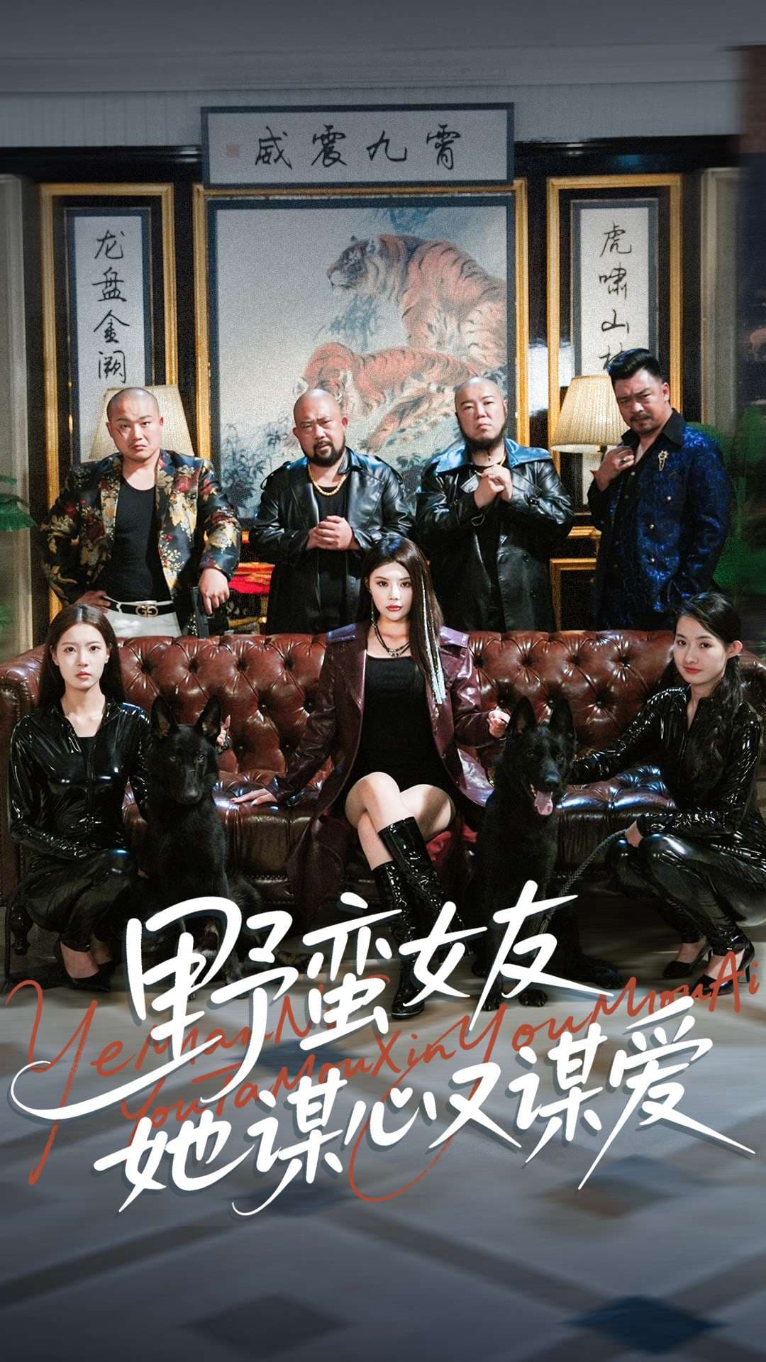 野蛮女友她谋心又谋爱封面图