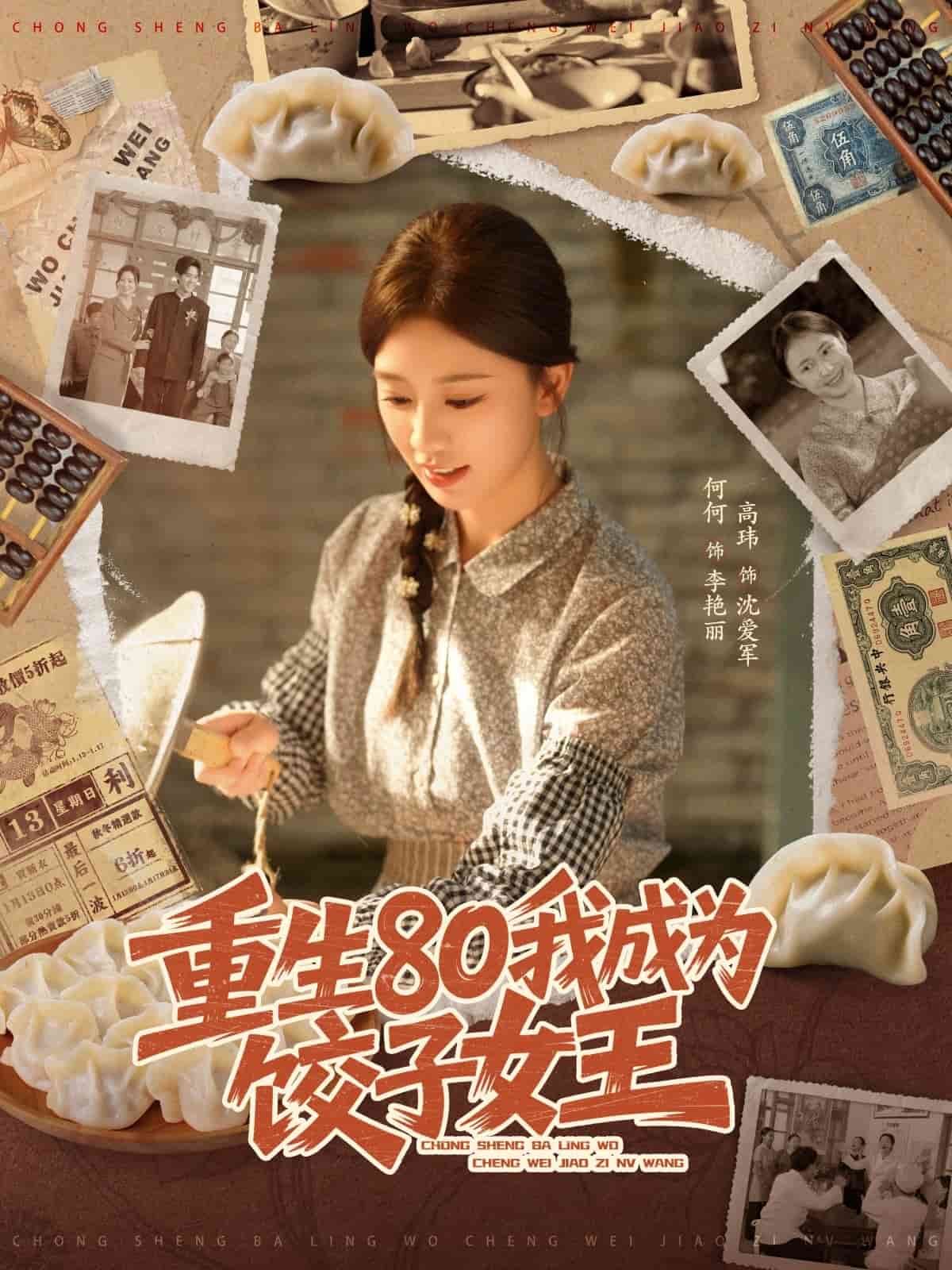 重生80我成为饺子女王封面图