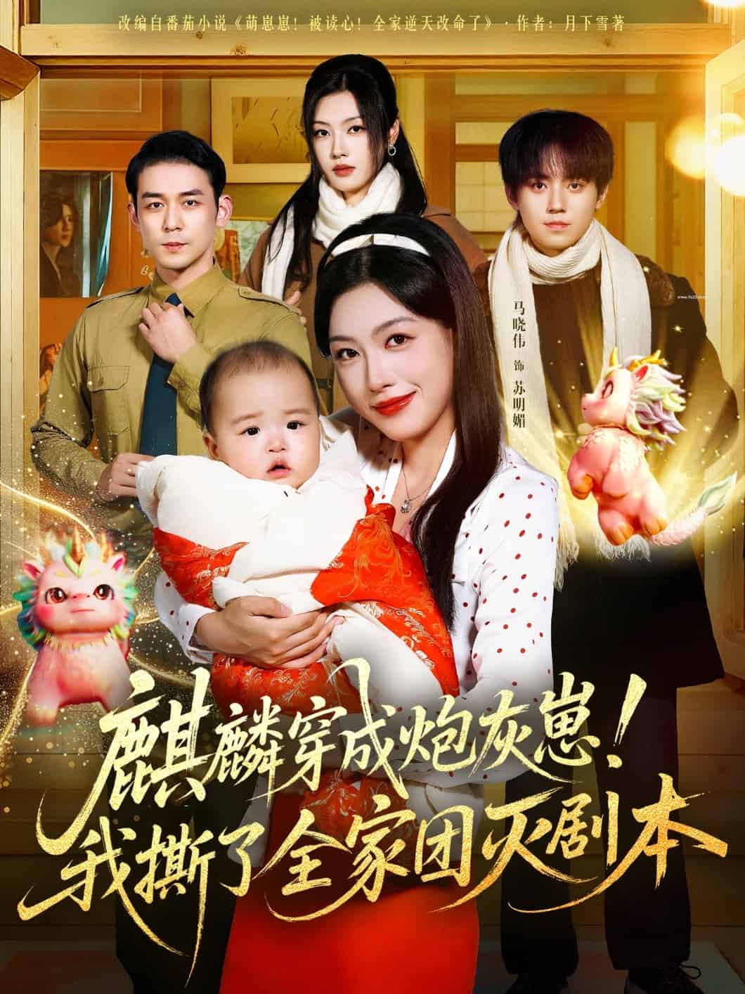 麒麟穿成炮灰崽！我撕了全家团灭剧本封面图