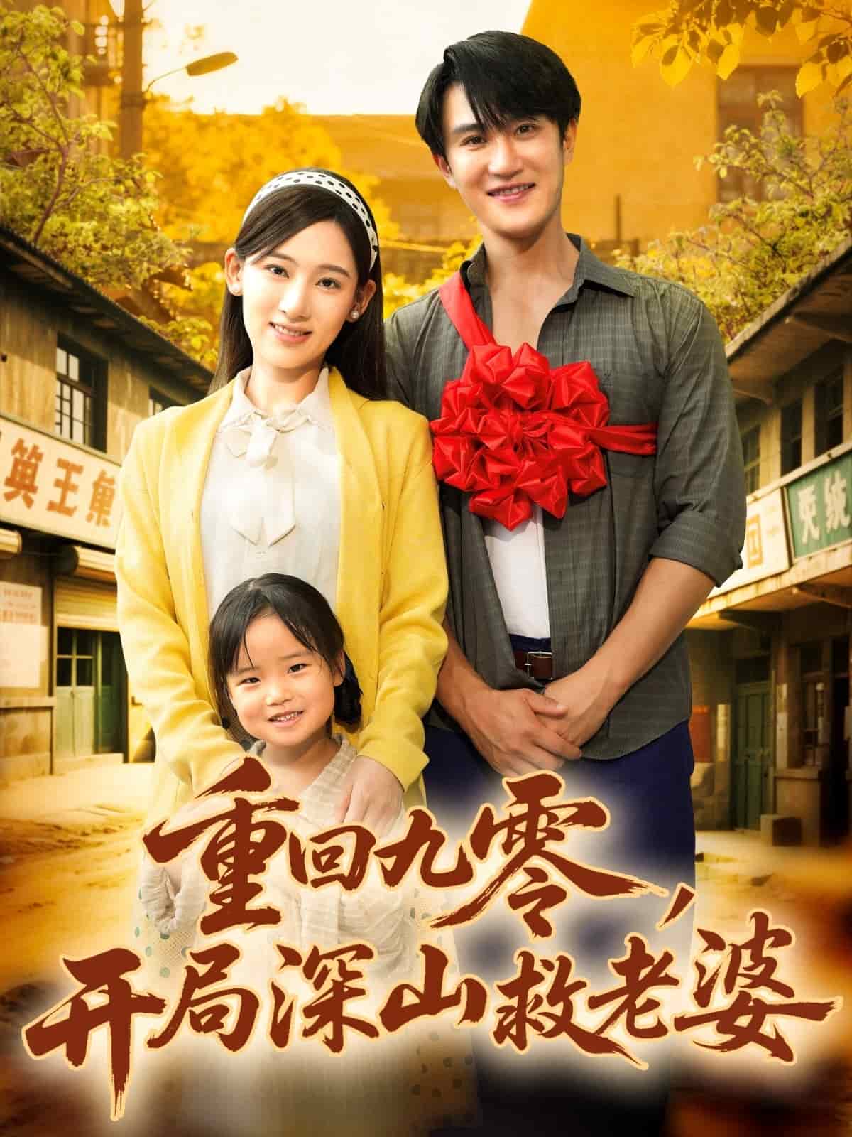 重回九零，开局深山救老婆封面图