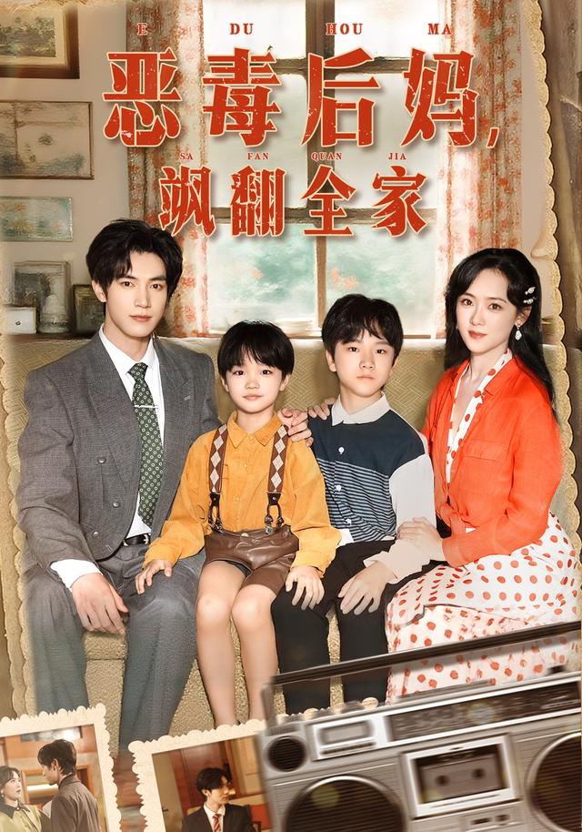 穿成豪门反派崽崽的恶毒后妈封面图