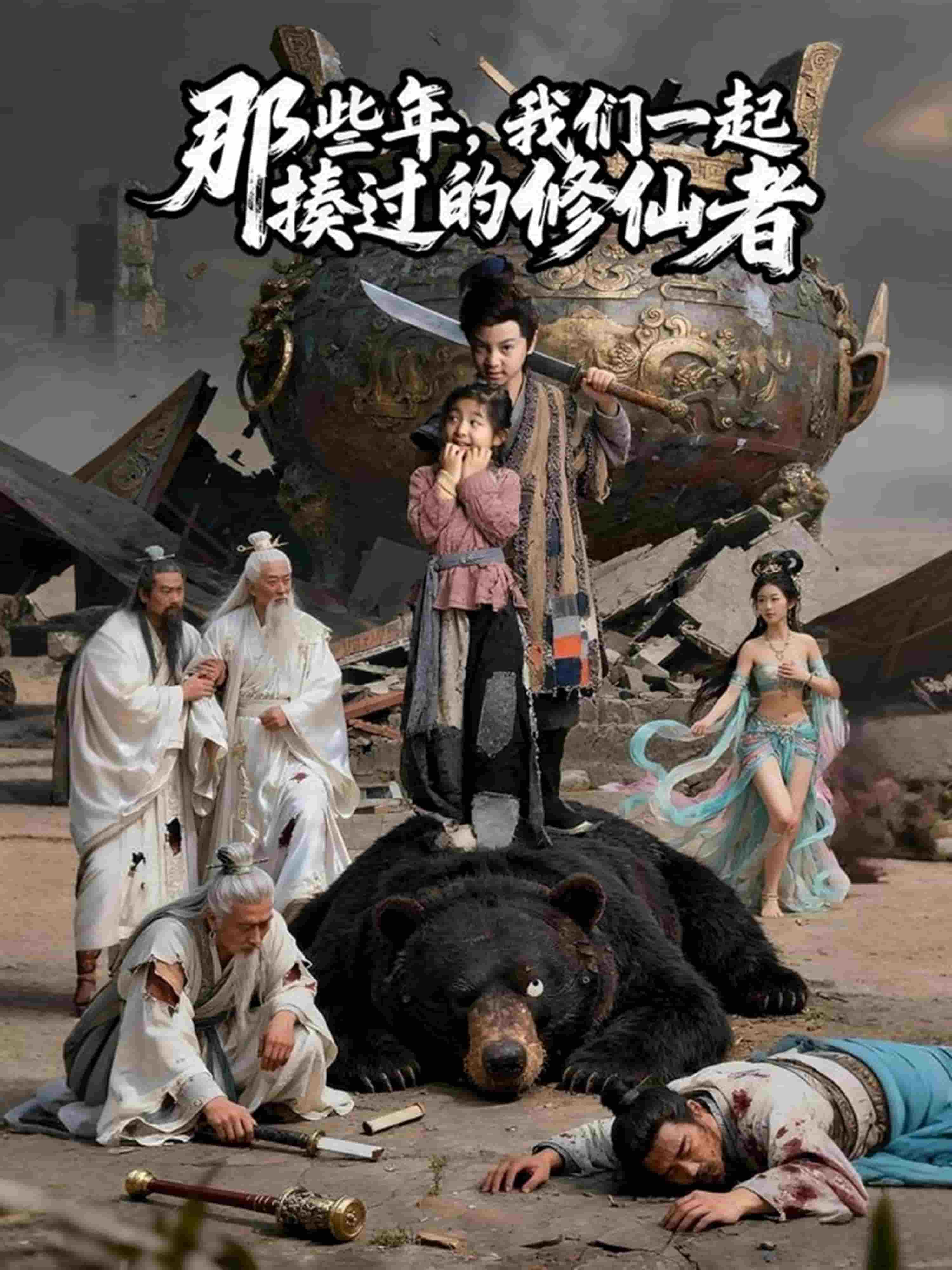 那些年我们一起揍过的修仙者封面图