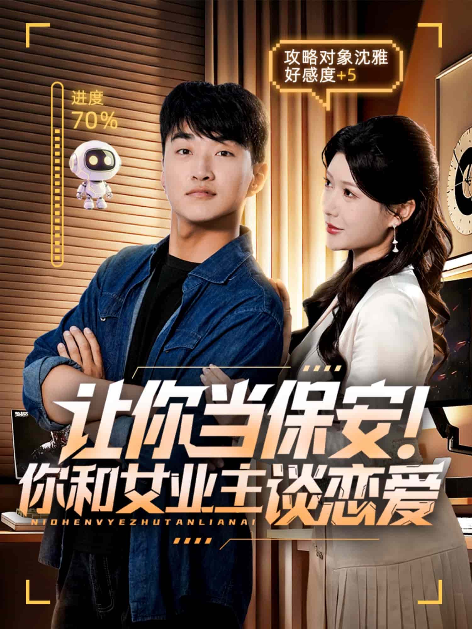 让你当保安你和女业主谈恋爱封面图