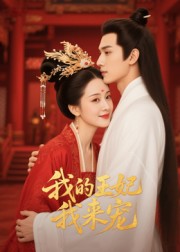 王妃我来宠封面图