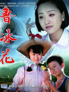 新鲁冰花封面图