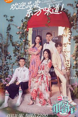 中餐厅第五季封面图