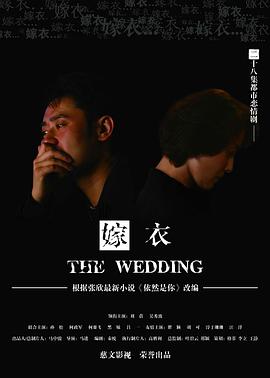 嫁衣2009封面图