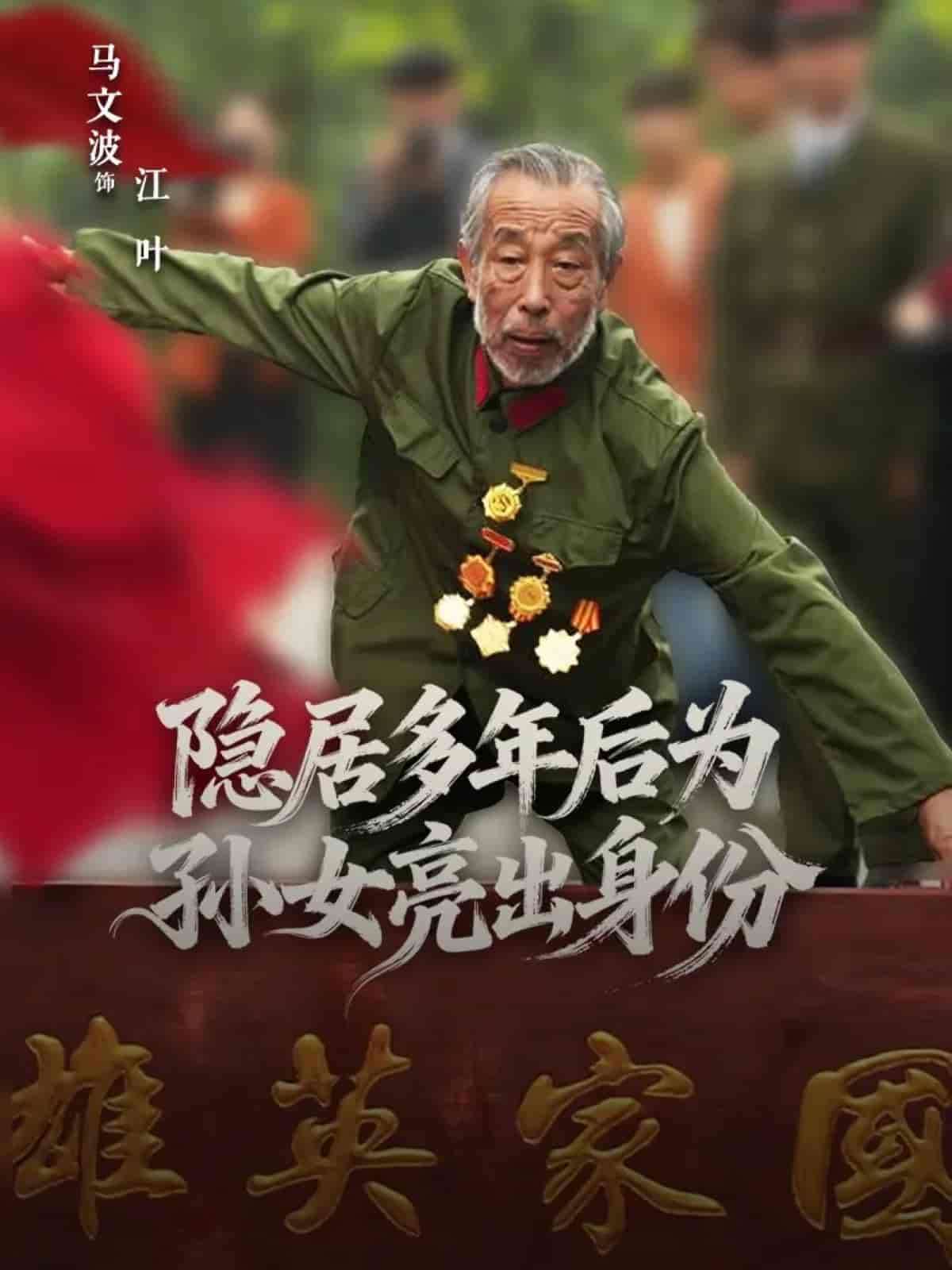 隐居多年后为孙女亮出身份封面图